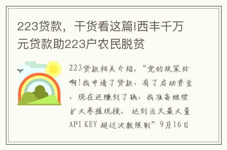 223贷款,干货看这篇!西丰千万元贷款助223户农民脱贫