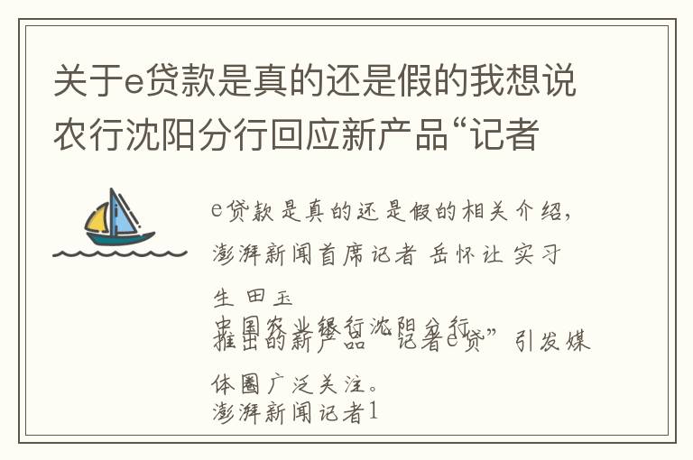 关于e贷款是真的还是假的我想说农行沈阳分行回应新产品“记者e贷”:需要单位申请