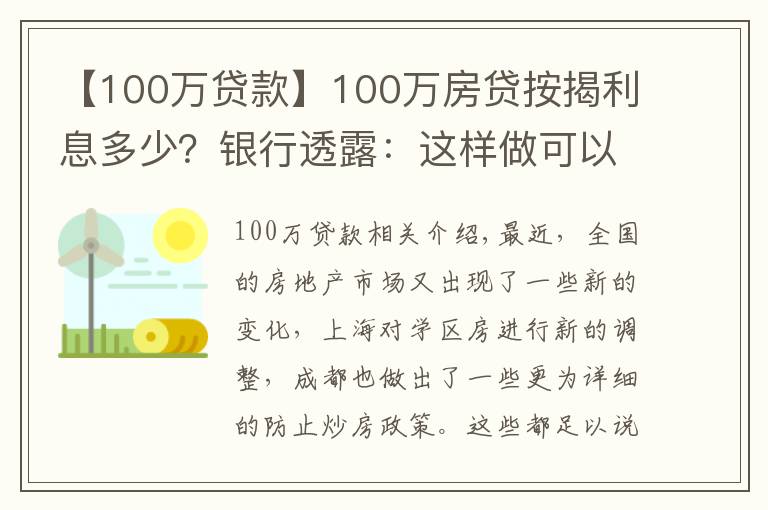【100万贷款】100万房贷按揭利息多少?银行透露:这样做可以少付40多万