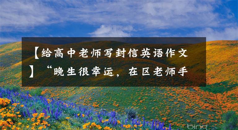 【给高中老师写封信英语作文】“晚生很幸运，在区老师手下，为了愚蠢的学生……”上海高三男生写了5页手信，感谢数学老师。