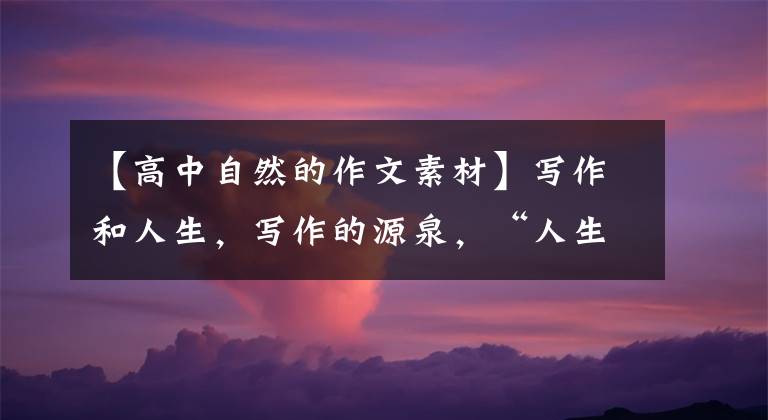 【高中自然的作文素材】写作和人生，写作的源泉，“人生和自然”