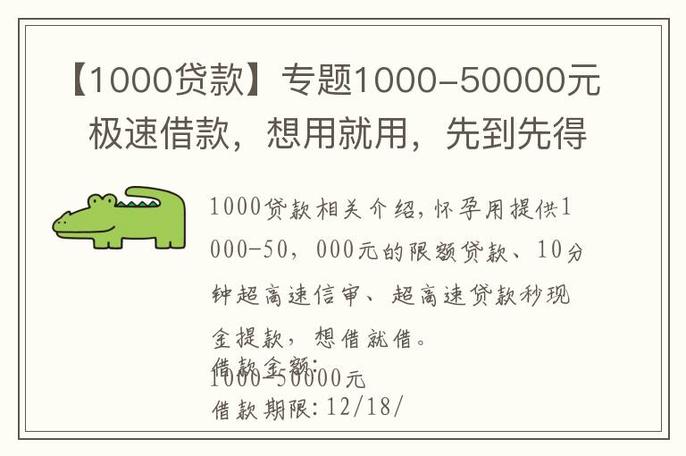 【1000贷款】专题1000-50000元极速借款，想用就用，先到先得！