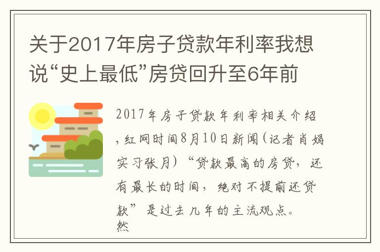 关于2017年房子贷款年利率我想说“史上最低”房贷回升至6年前 长沙购房者提前还贷意愿增强