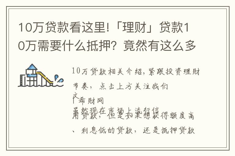 10万贷款看这里!「理财」贷款10万需要什么抵押？竟然有这么多门道！