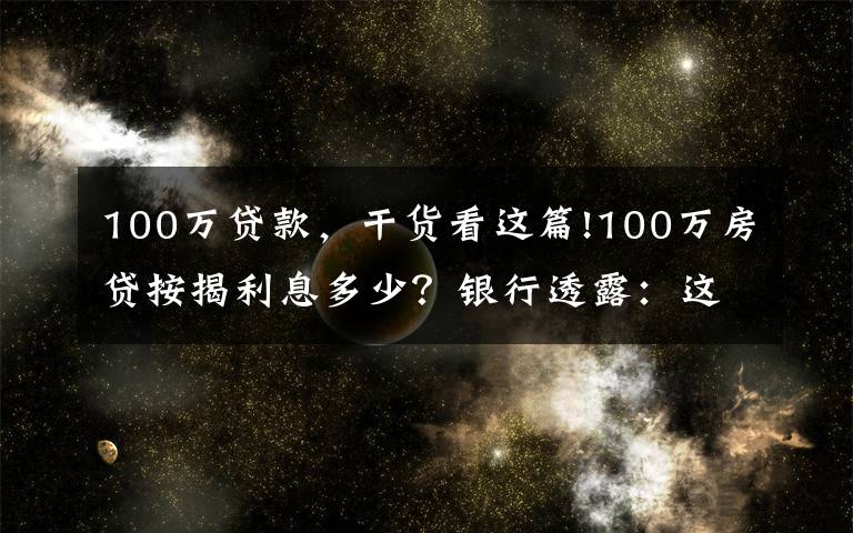 100万贷款,干货看这篇!100万房贷按揭利息多少?银行透露:这样做可以少付40多万