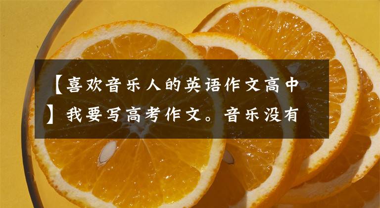 【喜欢音乐人的英语作文高中】我要写高考作文。音乐没有国界，但世界音乐离不开中国味