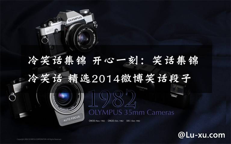 冷笑话集锦 开心一刻:笑话集锦冷笑话 精选2014微博笑话段子