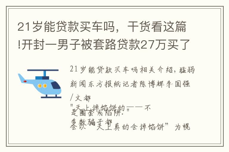 21岁能贷款买车吗,干货看这篇!开封一男子被套路贷款27万买了8万的车,涉事公司已人去楼空