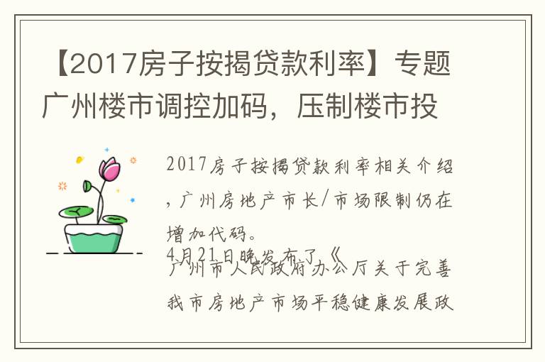 【2017房子按揭贷款利率】专题广州楼市调控加码,压制楼市投机炒作