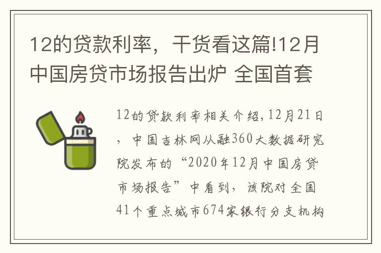 12的贷款利率,干货看这篇!12月中国房贷市场报告出炉 全国首套房贷款平均利率5.23%