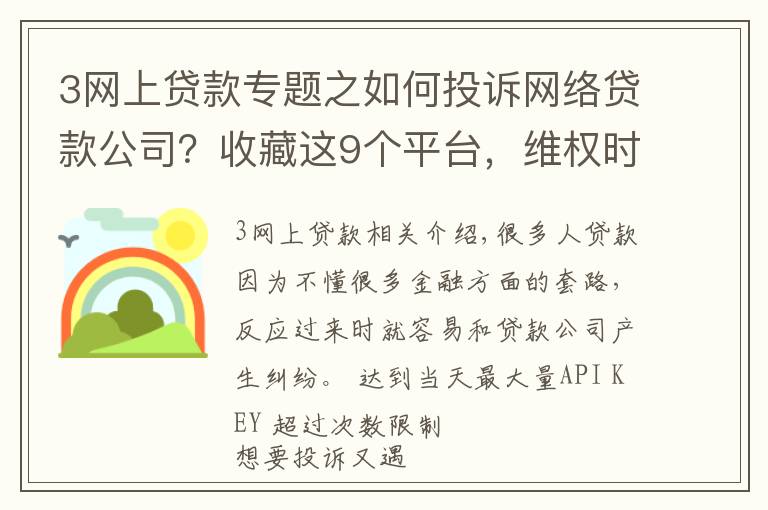 3网上贷款专题之如何投诉网络贷款公司?收藏这9个平台,维权时能帮你大忙