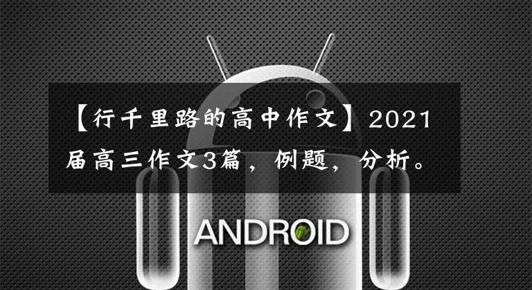 【行千里路的高中作文】2021届高三作文3篇,例题,分析。