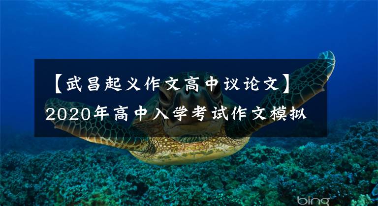 【武昌起义作文高中议论文】2020年高中入学考试作文模拟题目及范文：《战役中，我的眼里总是含着泪水》