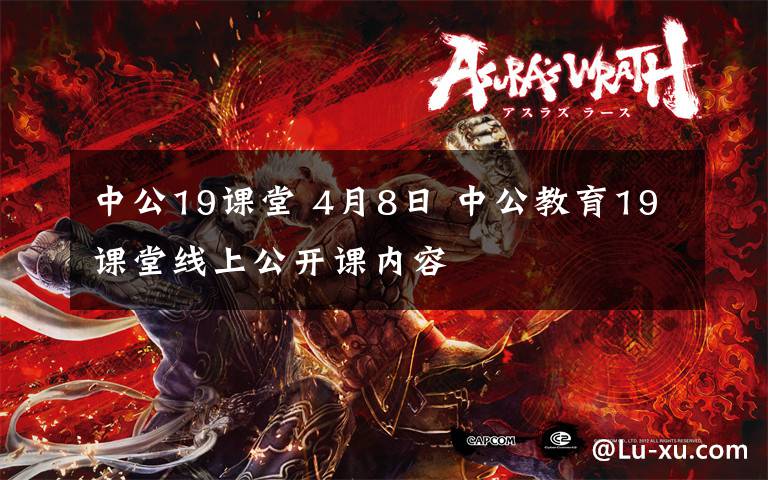 中公19课堂 4月8日 中公教育19课堂线上公开课内容