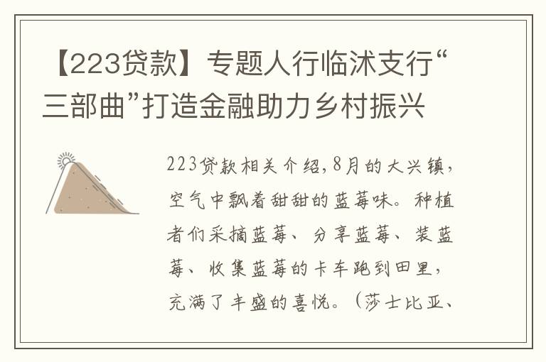 【223贷款】专题人行临沭支行“三部曲”打造金融助力乡村振兴临沭样板