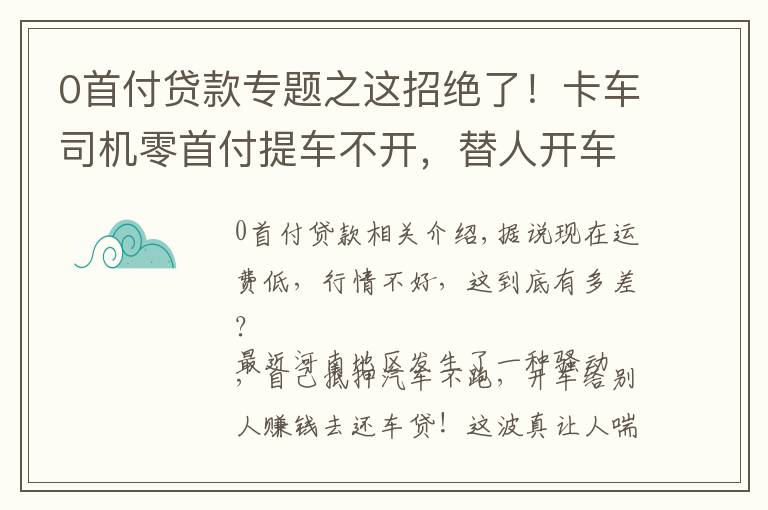 0首付贷款专题之这招绝了!卡车司机零首付提车不开,替人开车赚钱还贷款