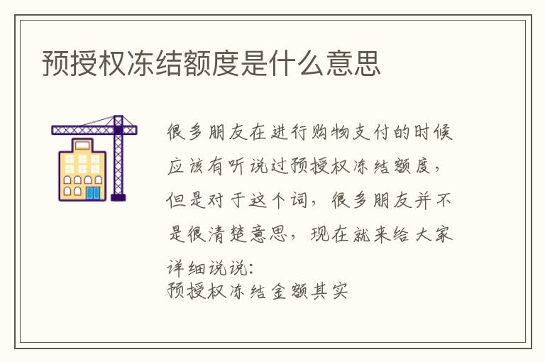 预授权冻结额度是什么意思