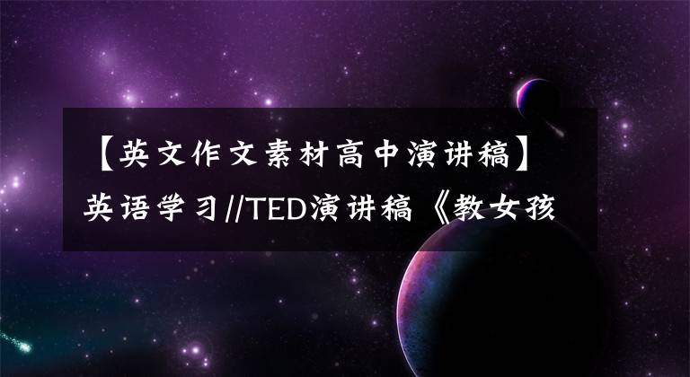 【英文作文素材高中演讲稿】英语学习//TED演讲稿《教女孩勇敢，而不是追求完美》