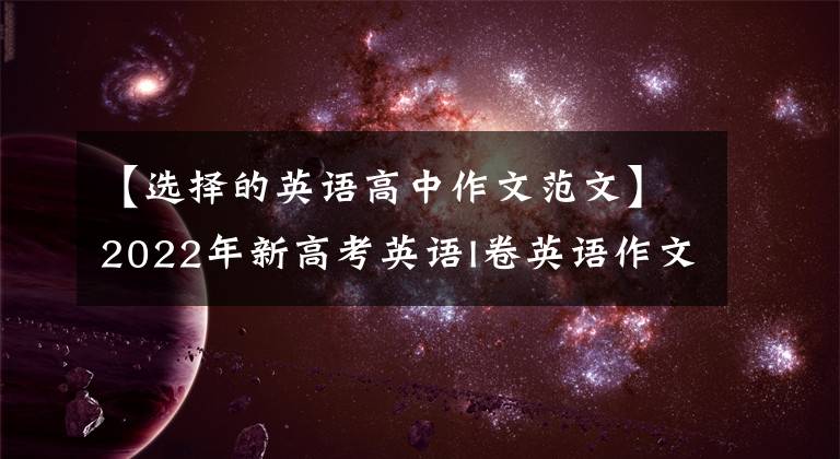 【选择的英语高中作文范文】2022年新高考英语I卷英语作文第二节试题分析，速写程序。