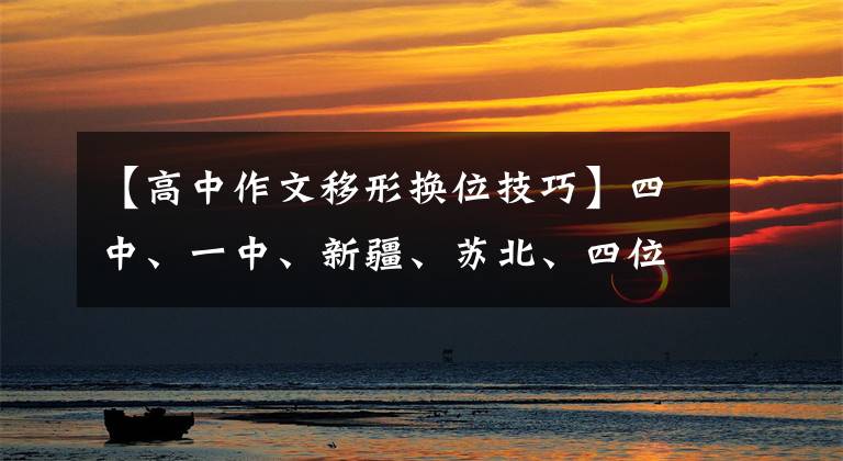 【高中作文移形换位技巧】四中、一中、新疆、苏北、四位老师正在分析今年高考作文!你认为谁分析得最好?