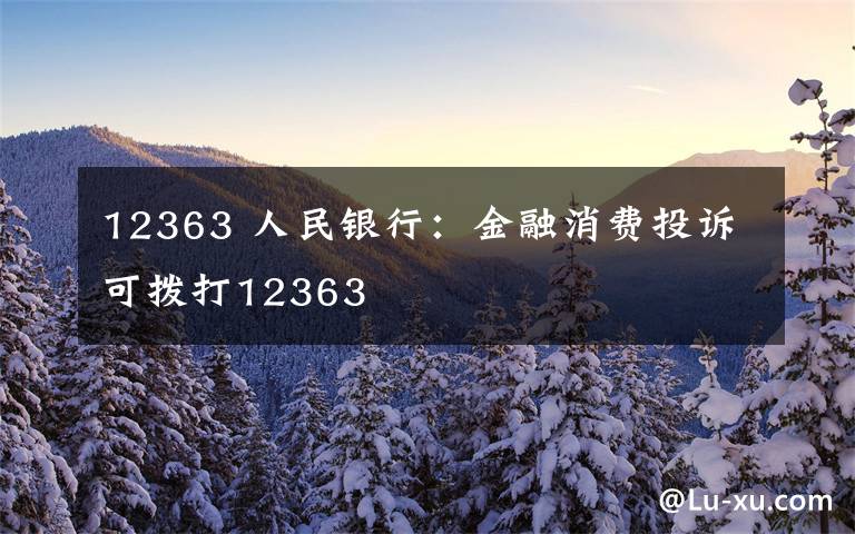 12363 人民银行:金融消费投诉可拨打12363
