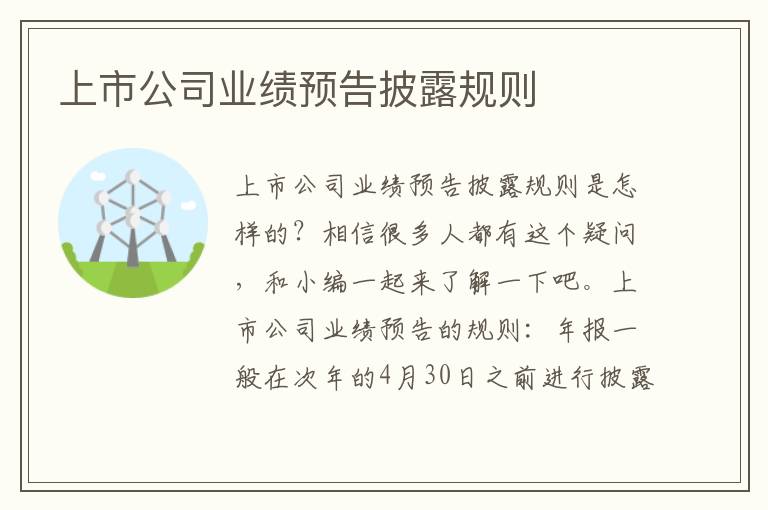 上市公司业绩预告披露规则