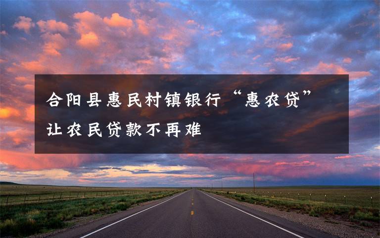 合阳县惠民村镇银行“惠农贷”让农民贷款不再难