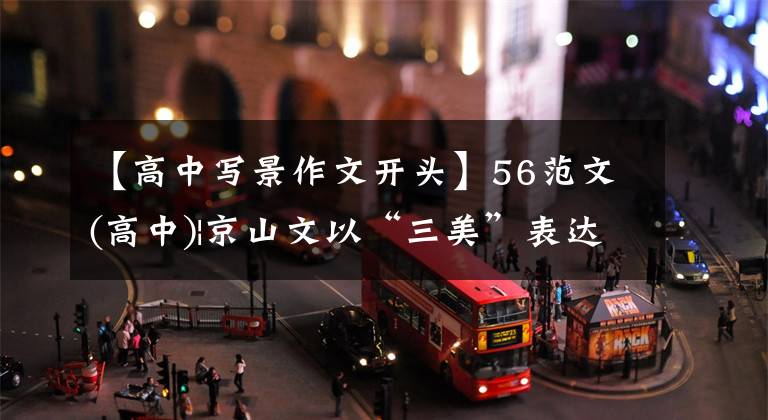 【高中写景作文开头】56范文(高中)|京山文以“三美”表达四季的味道,表现出独特的感悟。