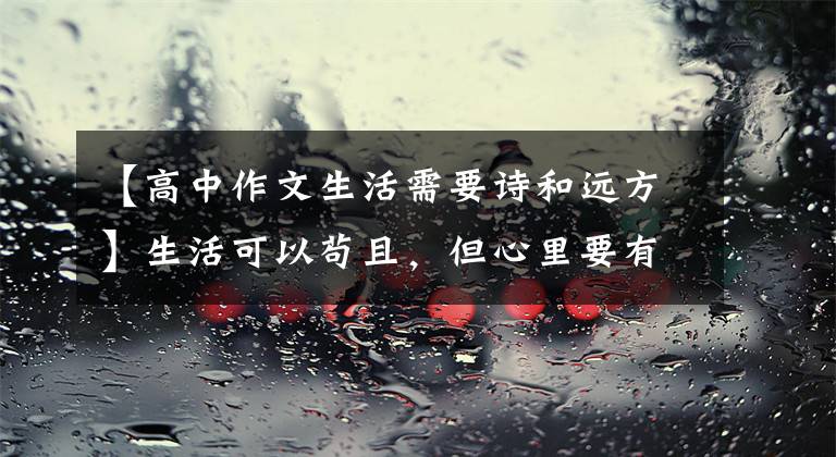 【高中作文生活需要诗和远方】生活可以苟且,但心里要有诗和远方