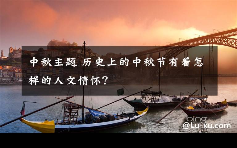 中秋主题 历史上的中秋节有着怎样的人文情怀?