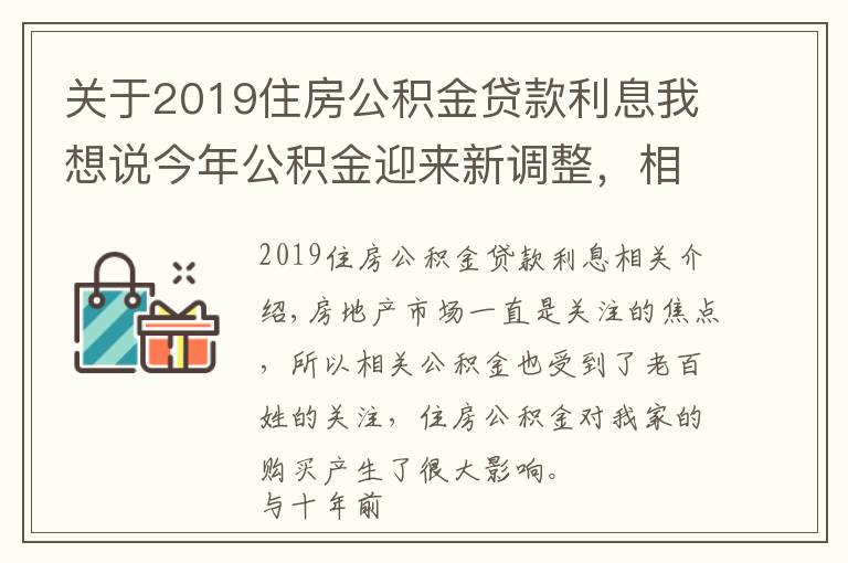 关于2019住房公积金贷款利息我想说今年公积金迎来新调整,相当于“变相”涨工资,涉及1.5亿人