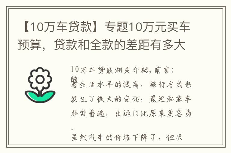 【10万车贷款】专题10万元买车预算,贷款和全款的差距有多大?