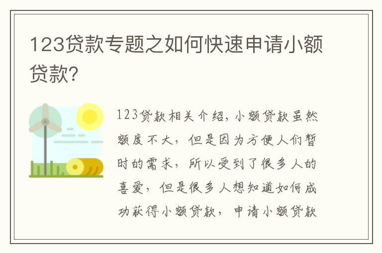 123贷款专题之如何快速申请小额贷款?