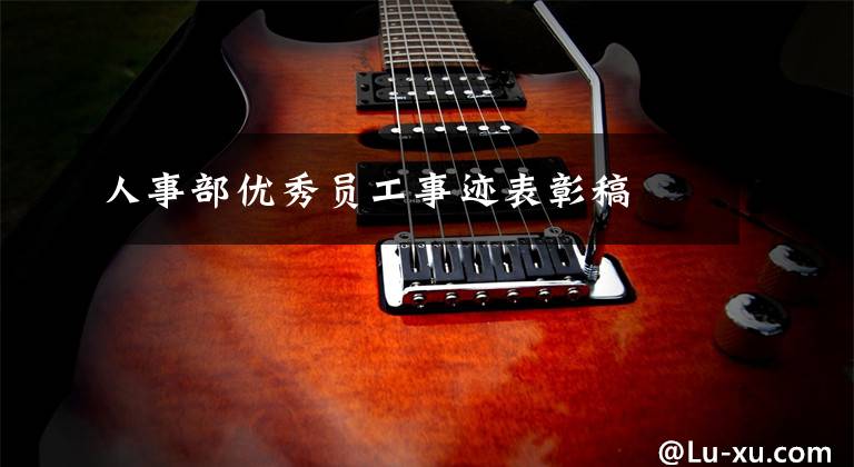 人事部优秀员工事迹表彰稿