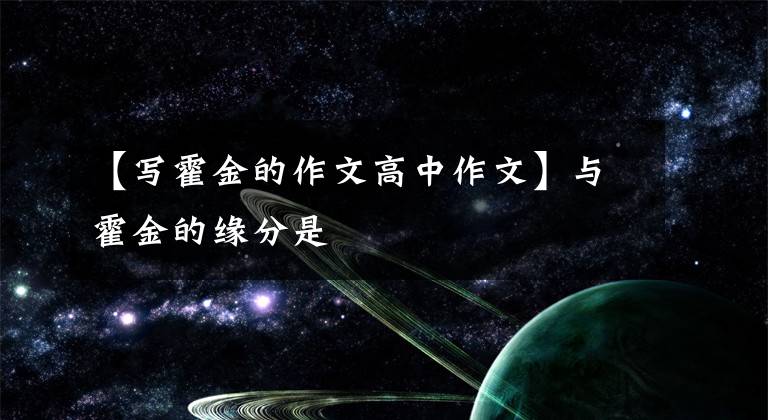 【写霍金的作文高中作文】与霍金的缘分是