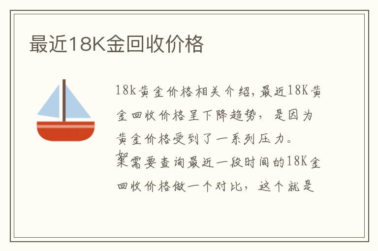 最近18K金回收价格