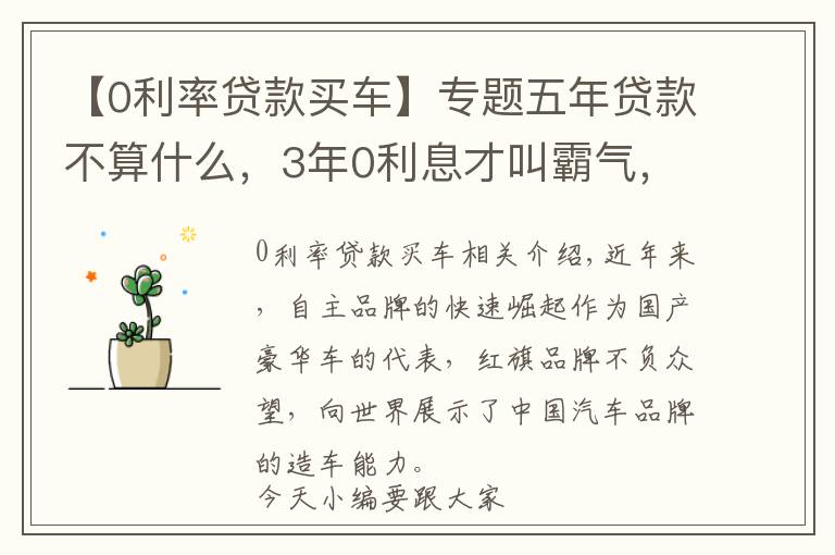 【0利率贷款买车】专题五年贷款不算什么,3年0利息才叫霸气,这款霸气国产车让你动心