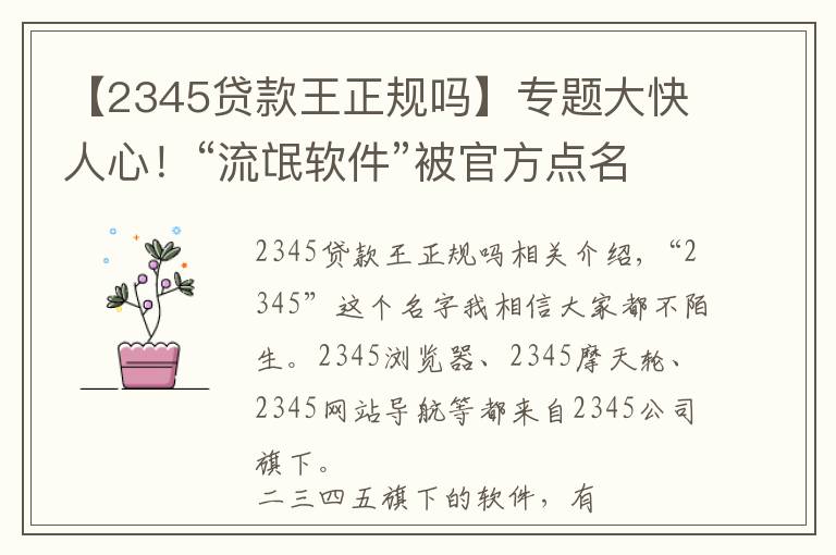 【2345贷款王正规吗】专题大快人心!“流氓软件”被官方点名,深扒二三四五背后的黑历史