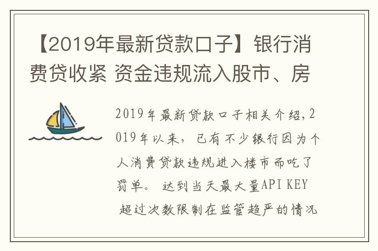 【2019年最新贷款口子】银行消费贷收紧 资金违规流入股市、房市遭严查