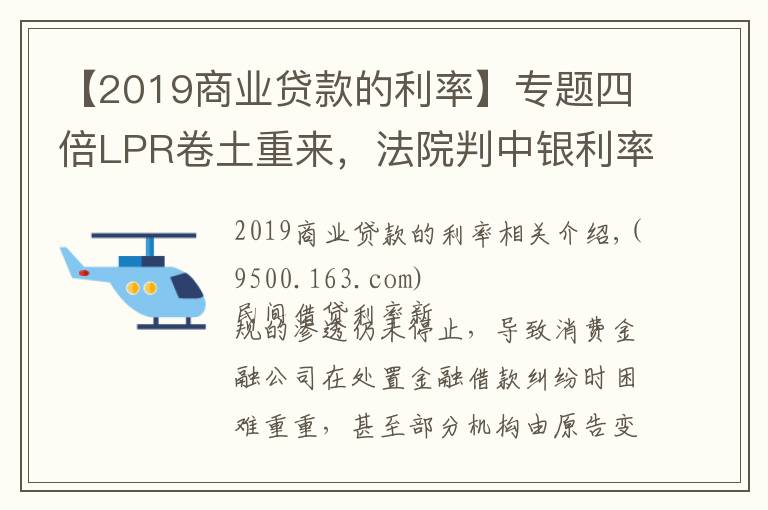 【2019商业贷款的利率】专题四倍LPR卷土重来,法院判中银利率不超15.4%