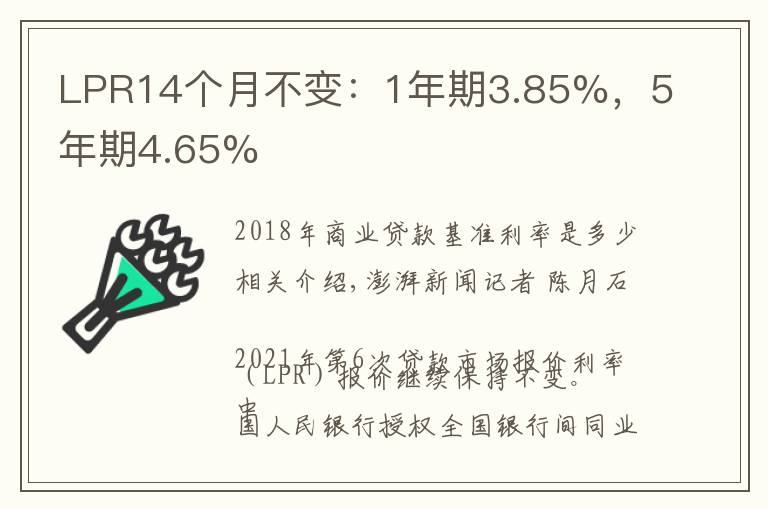 LPR14个月不变:1年期3.85%,5年期4.65%