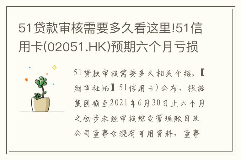 51贷款审核需要多久看这里!51信用卡(02051.HK)预期六个月亏损收窄