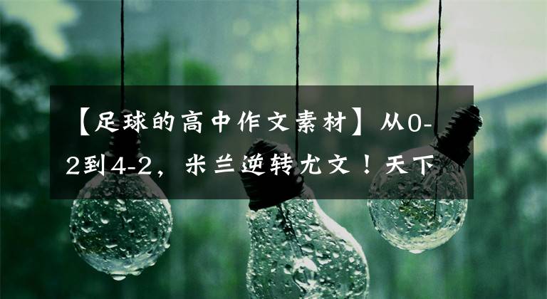 【足球的高中作文素材】从0-2到4-2，米兰逆转尤文！天下足球官美：新材料来了