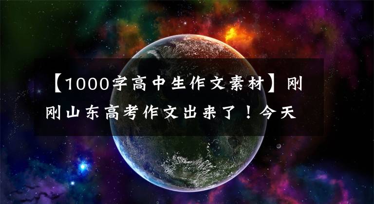 【1000字高中生作文素材】刚刚山东高考作文出来了!今天临沂这个场面太火了!