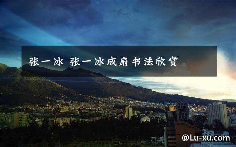 张一冰 张一冰成扇书法欣赏