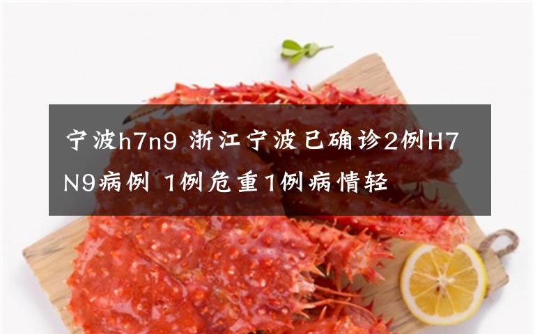 宁波h7n9 浙江宁波已确诊2例H7N9病例 1例危重1例病情轻