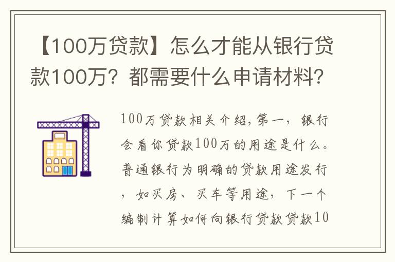 【100万贷款】怎么才能从银行贷款100万?都需要什么申请材料?