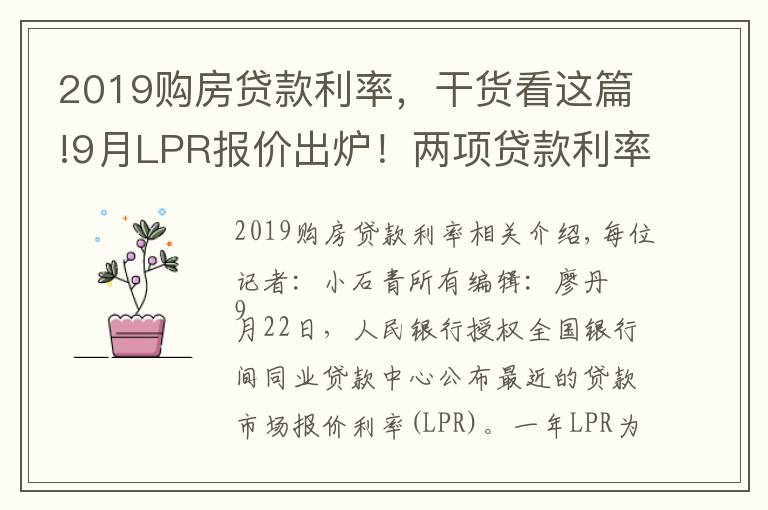 2019购房贷款利率,干货看这篇!9月LPR报价出炉!两项贷款利率均保持不变 专家:四季度1年期LPR有下调的可能