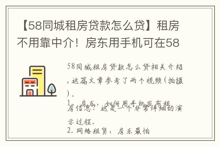 【58同城租房贷款怎么贷】租房不用靠中介!房东用手机可在58发出租信息,视频展示详细流程