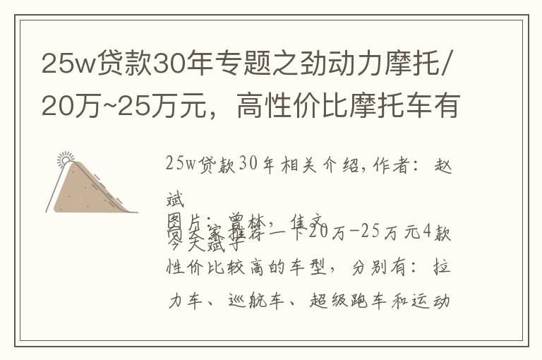 25w贷款30年专题之劲动力摩托/20万~25万元,高性价比摩托车有哪些?